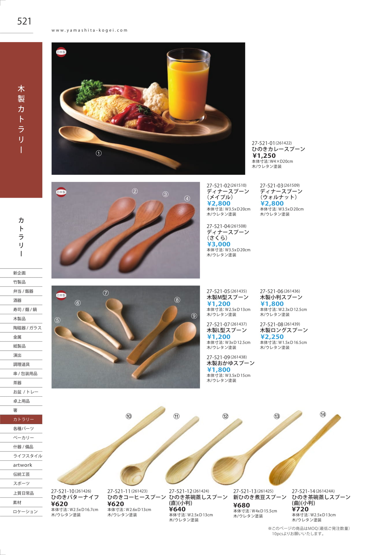 木製カトラリー（528ページ目）