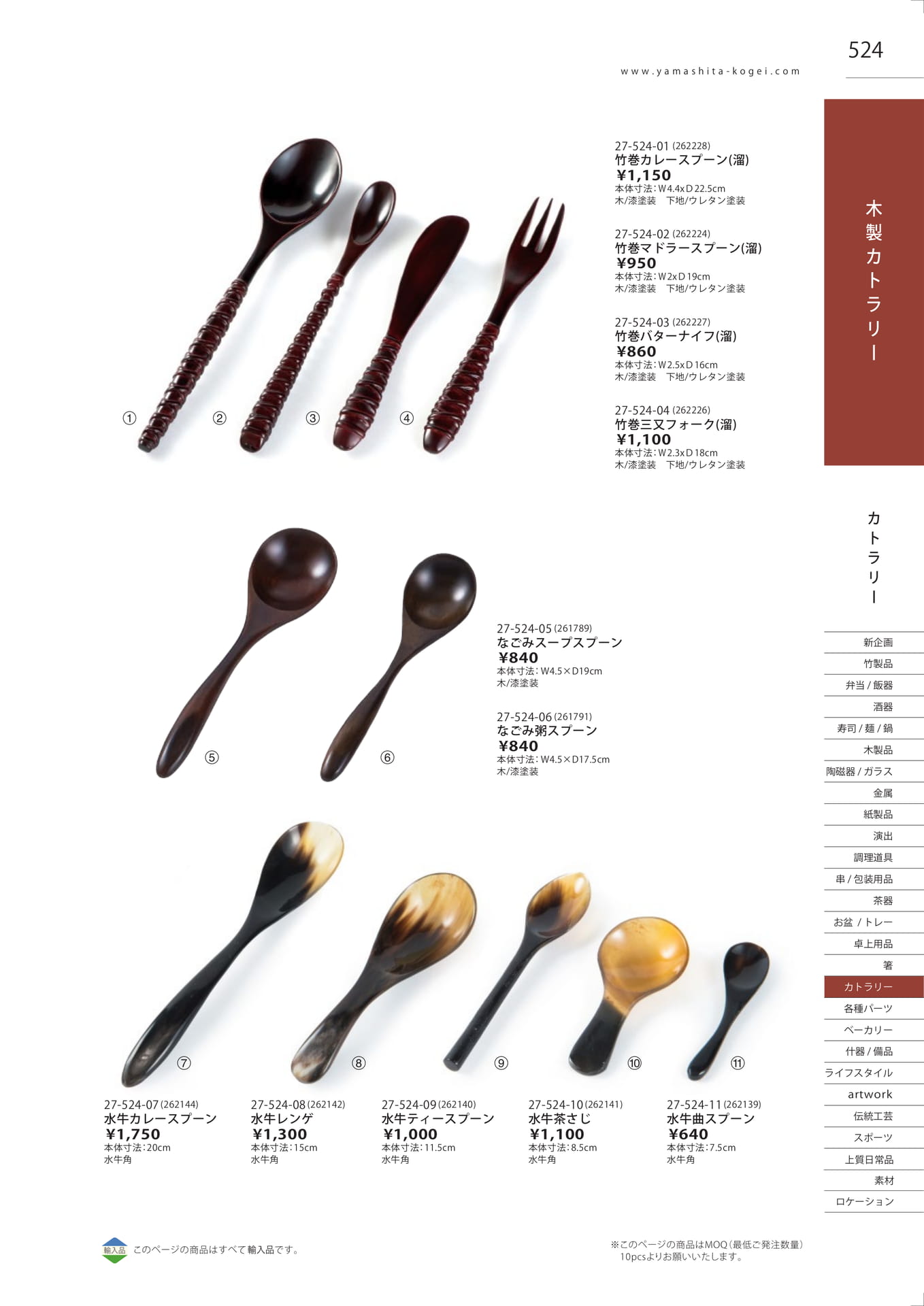 水牛・木製カトラリー（531ページ目）