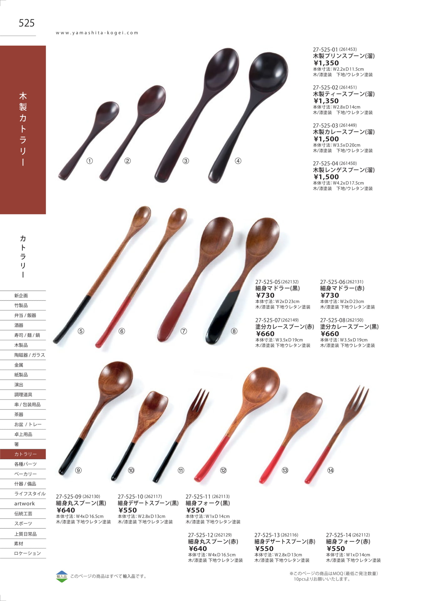 漆塗・細身カトラリー（532ページ目）