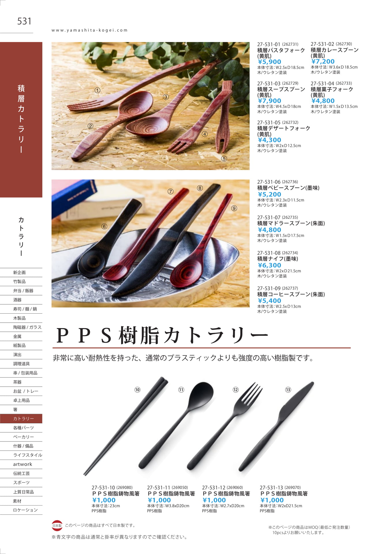 積層・樹脂カトラリー（538ページ目）
