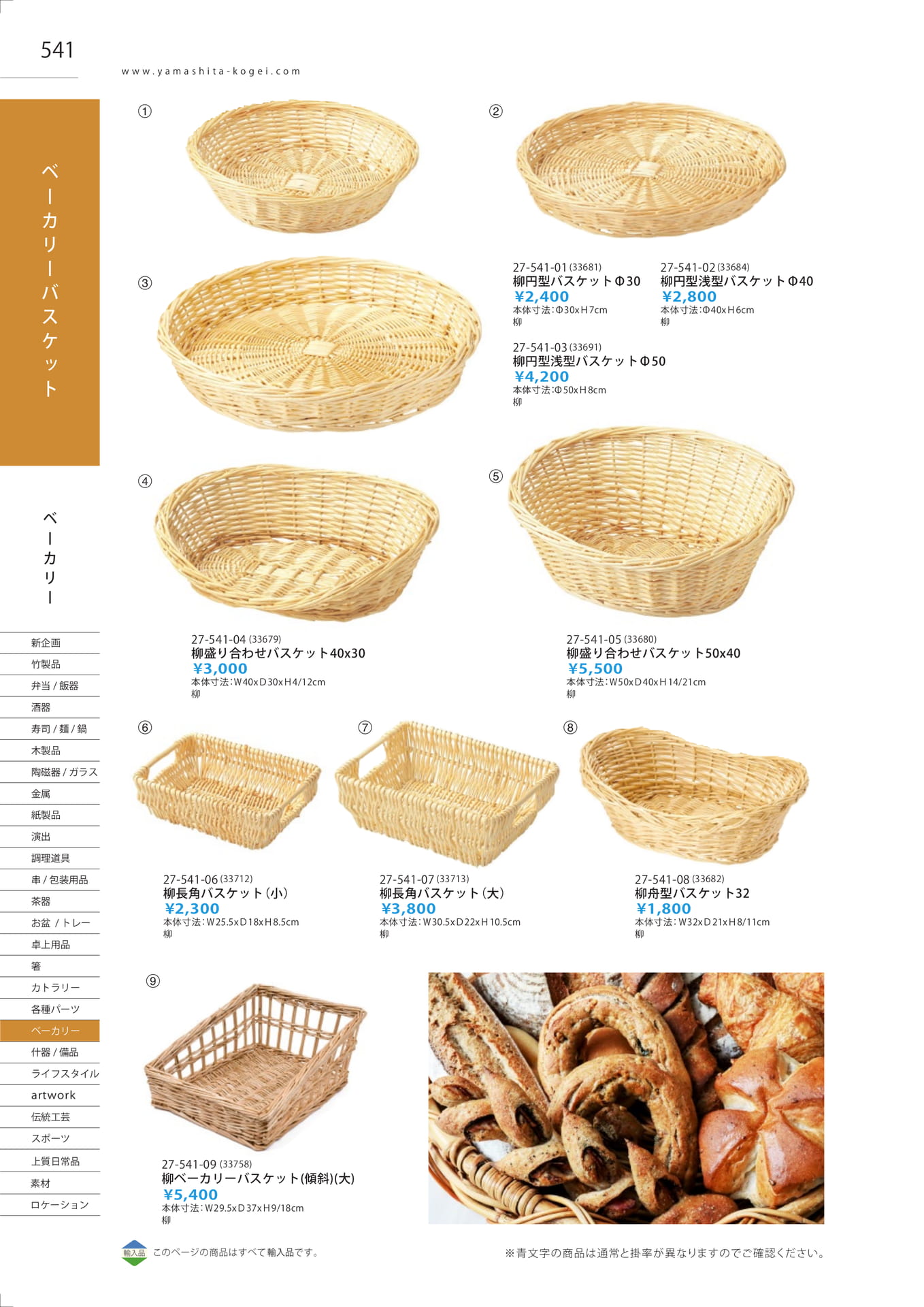 ベーカリーバスケット（548ページ目）