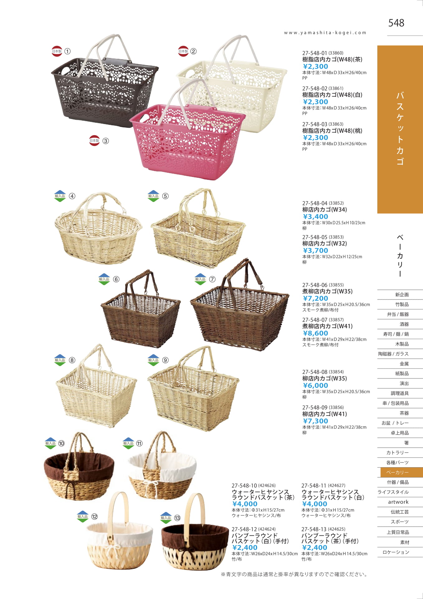 店内カゴ・ラウンドバスケット（555ページ目）