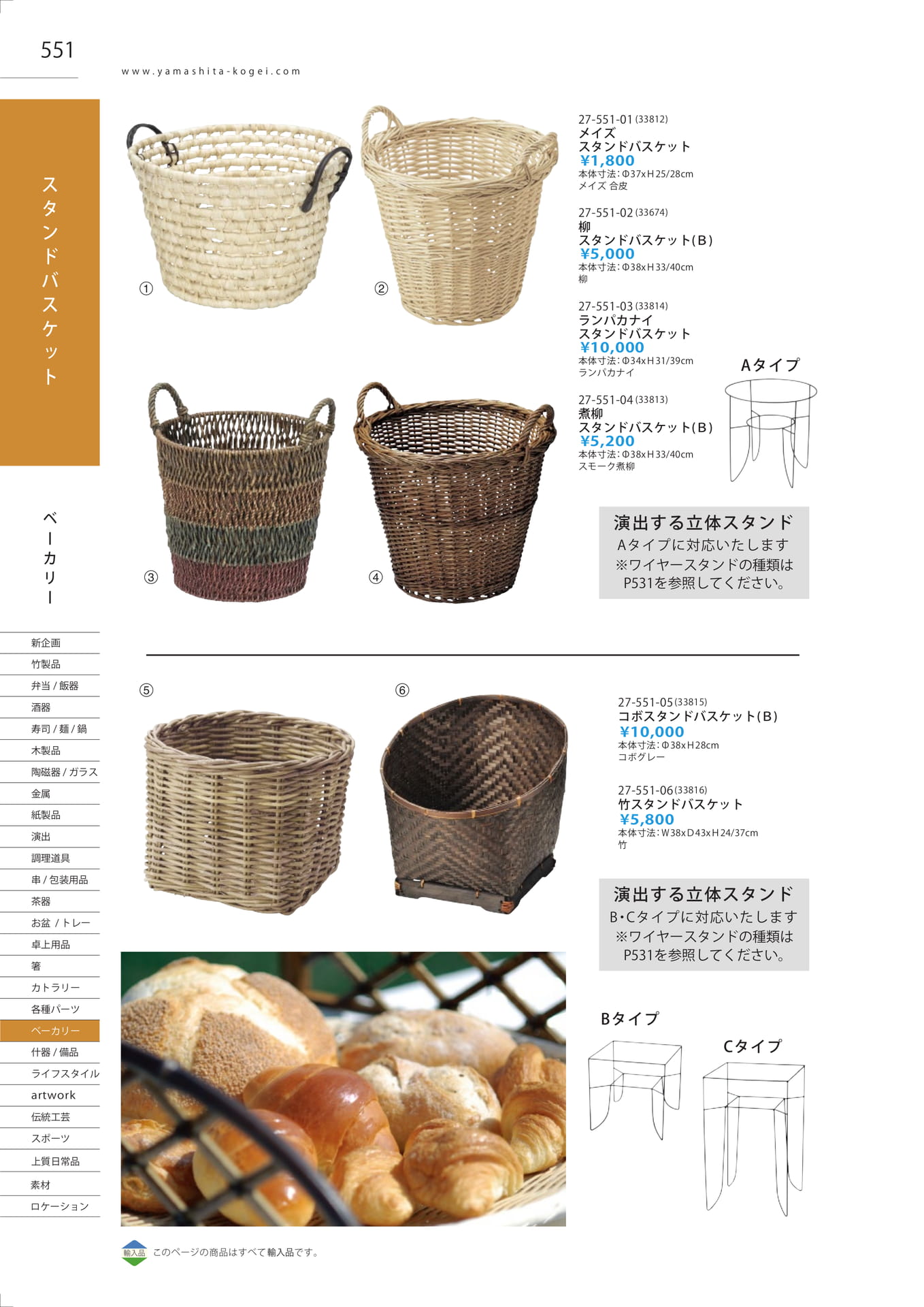 スタンドバスケット（558ページ目）