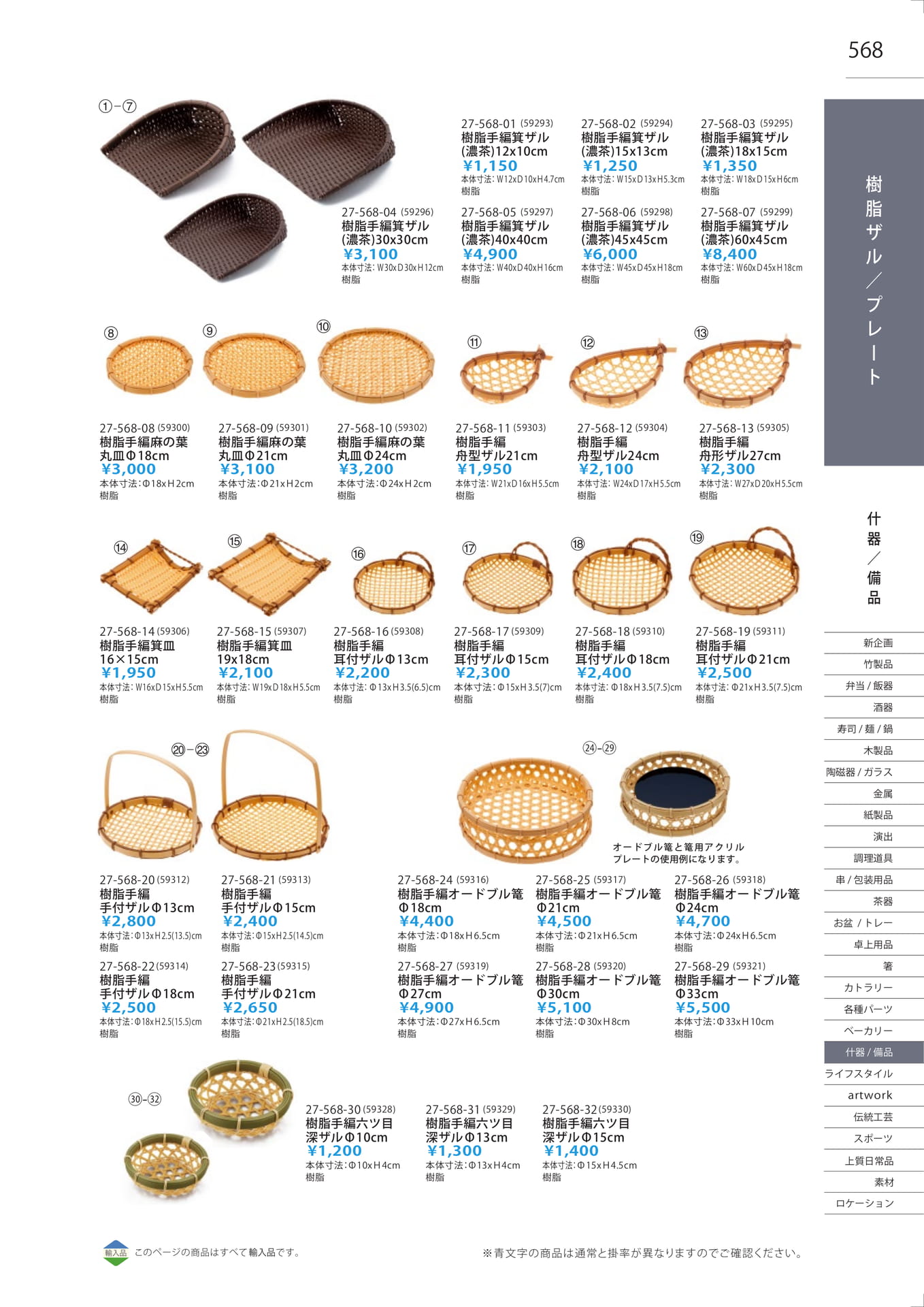 樹脂手編麻の葉丸皿・箕皿・手付ザル（575ページ目）