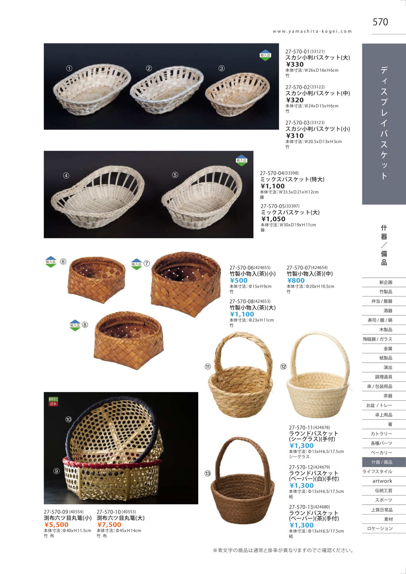 竹製小物入・ディスプレイバスケット（577ページ目）