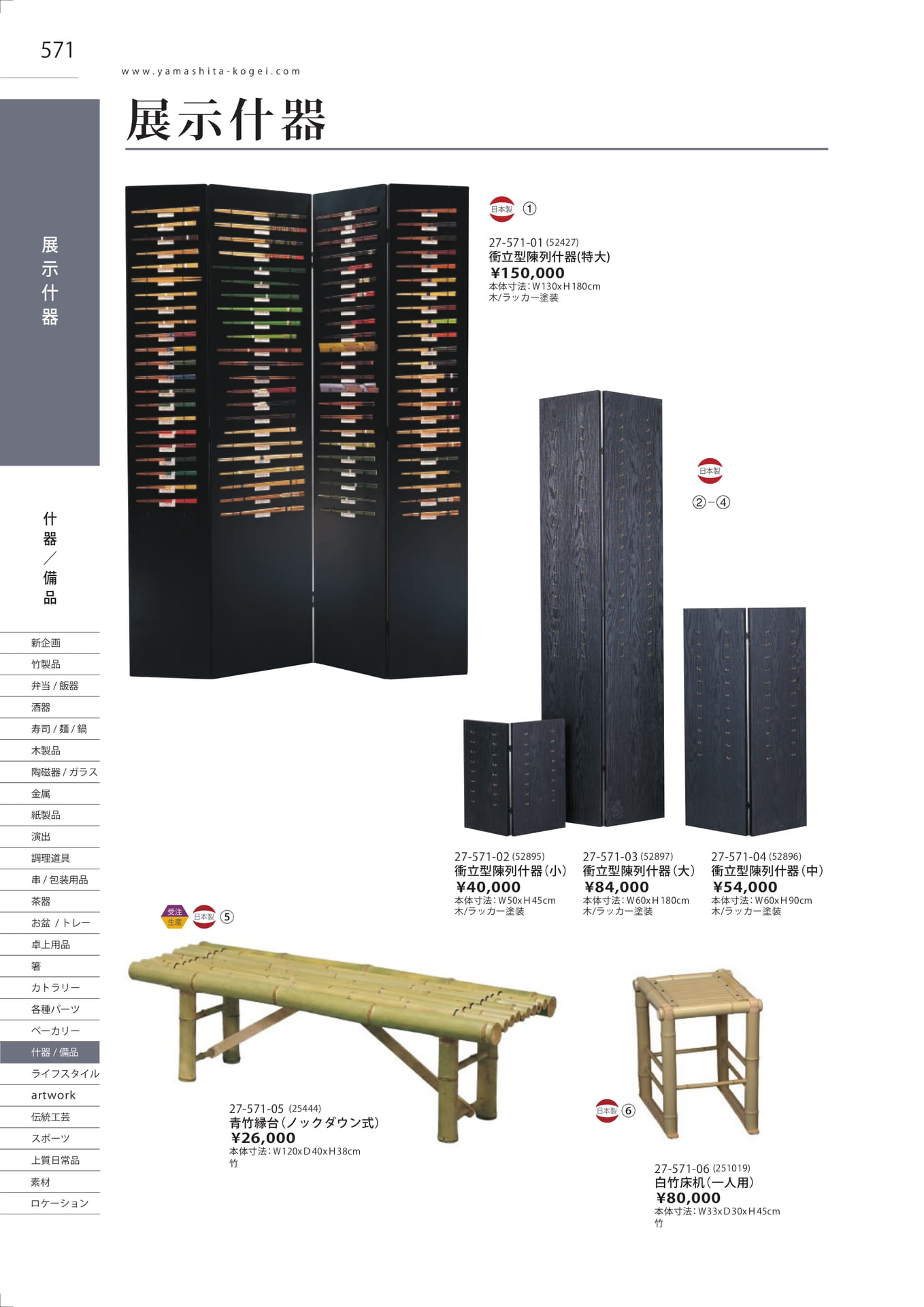 展示什器・青竹縁台（578ページ目）