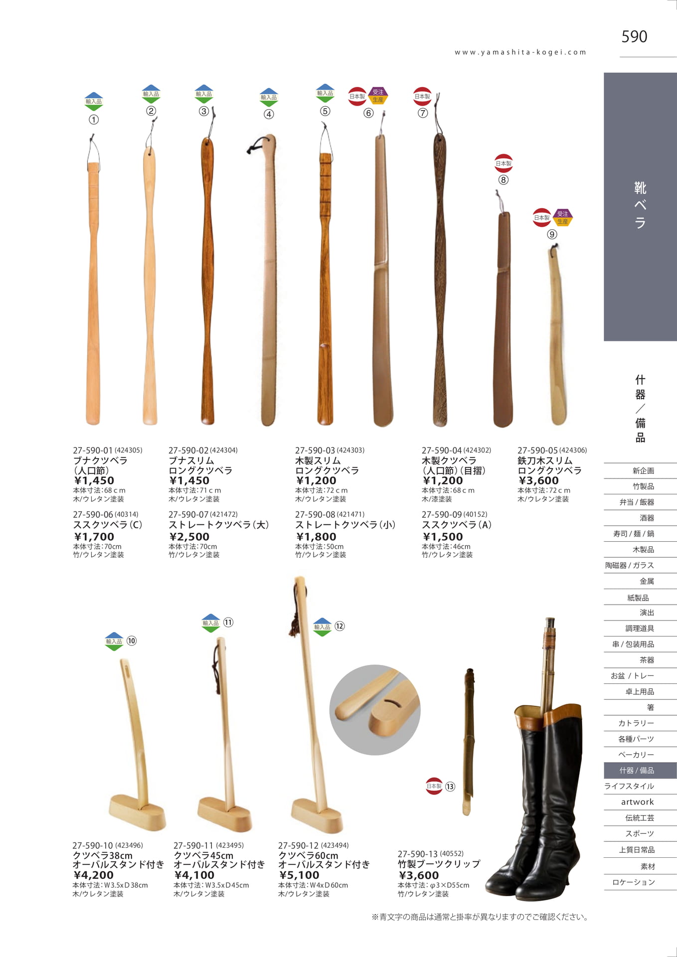 クツベラ・竹製ブーツクリップ（597ページ目）