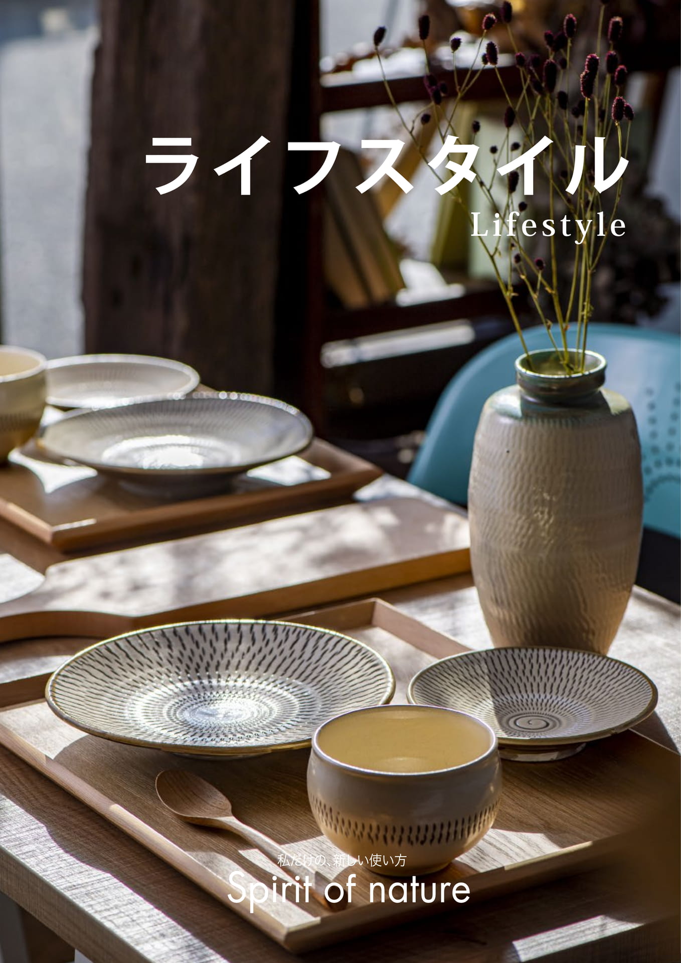 ライフスタイル（603ページ目）