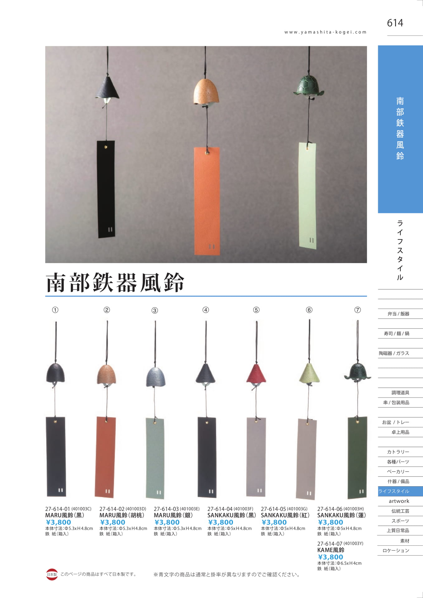 南部鉄器風鈴（621ページ目）
