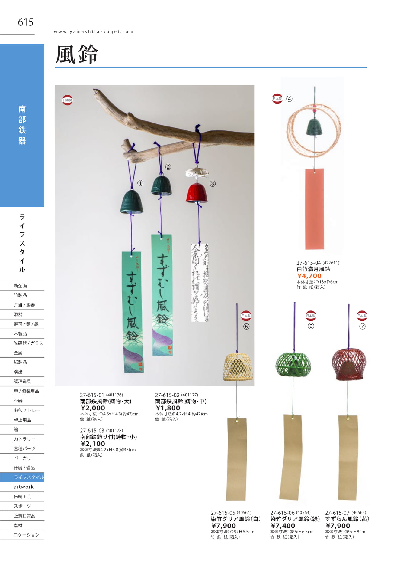 南部鉄風鈴・竹製風鈴（622ページ目）