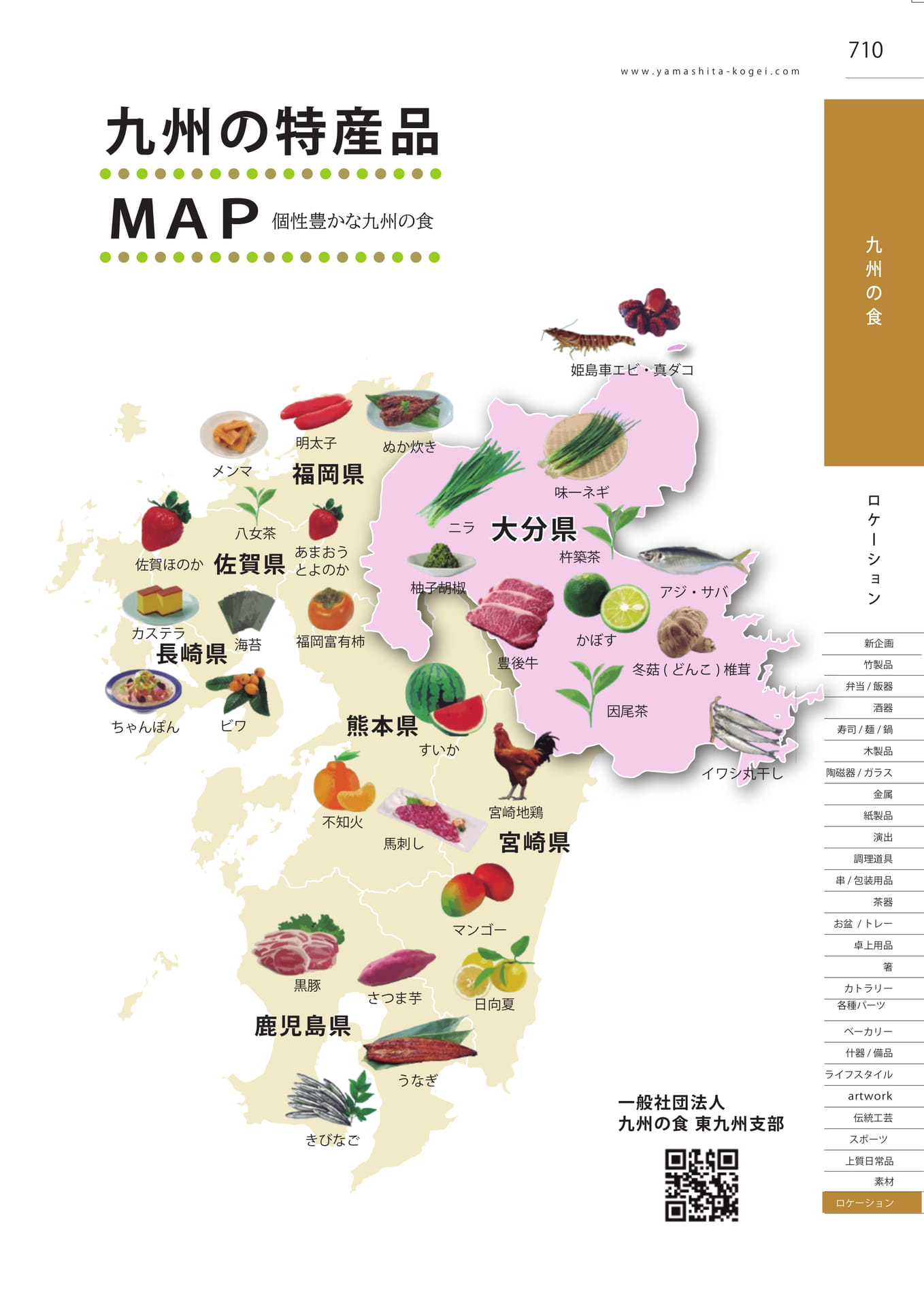 九州の特産品（717ページ目）