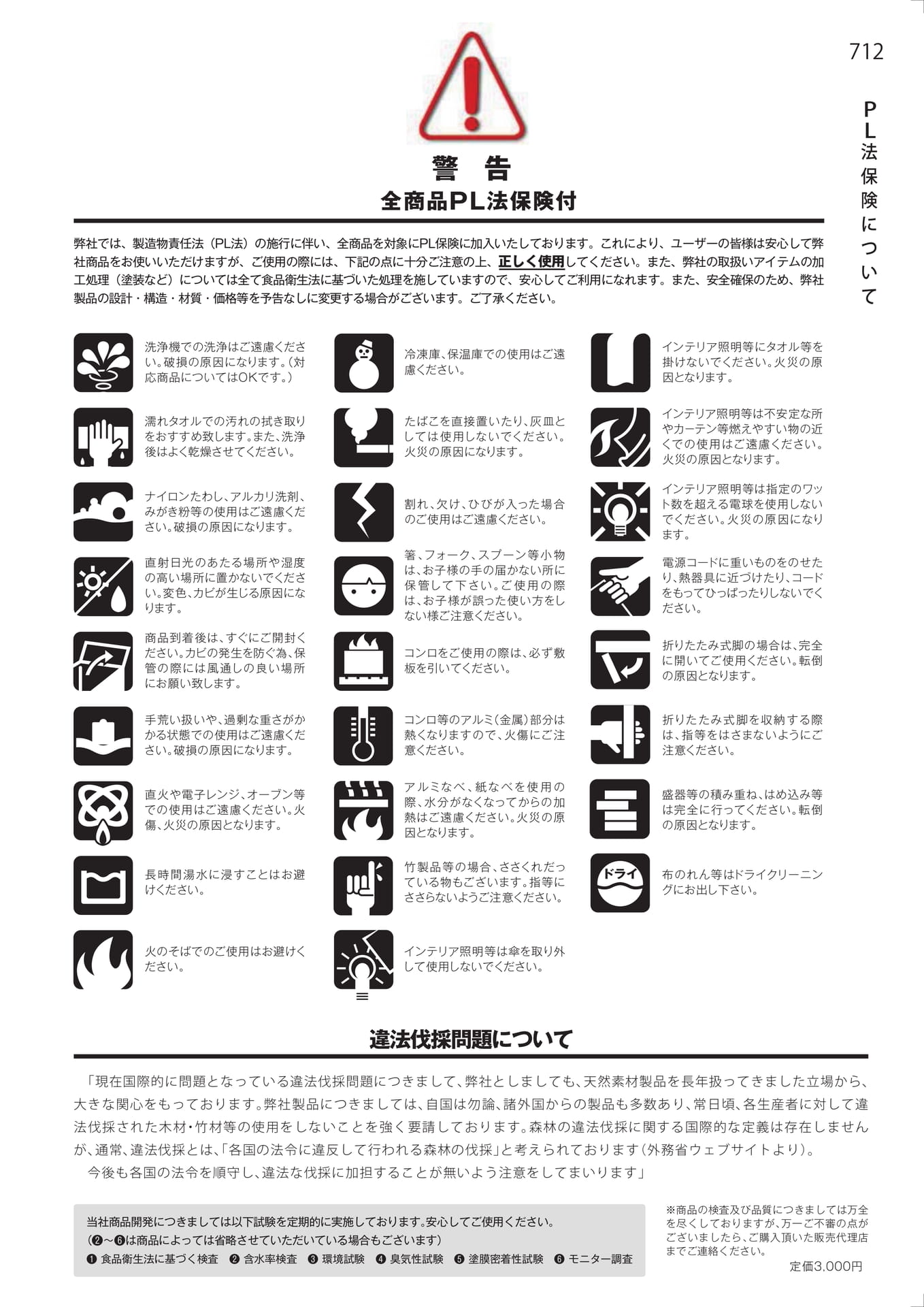 警告・PL法保険について（719ページ目）