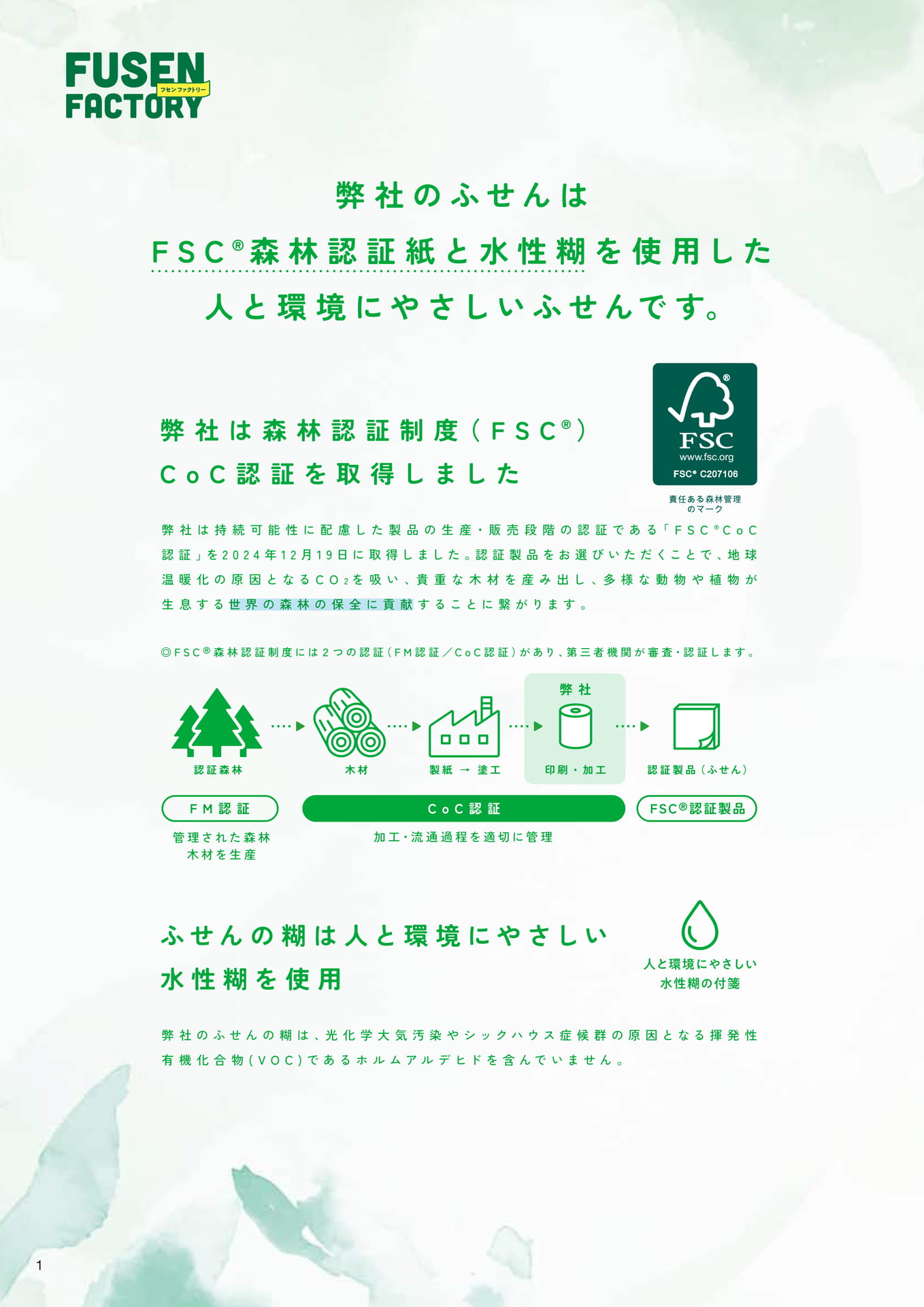 FSC認証（4ページ目）