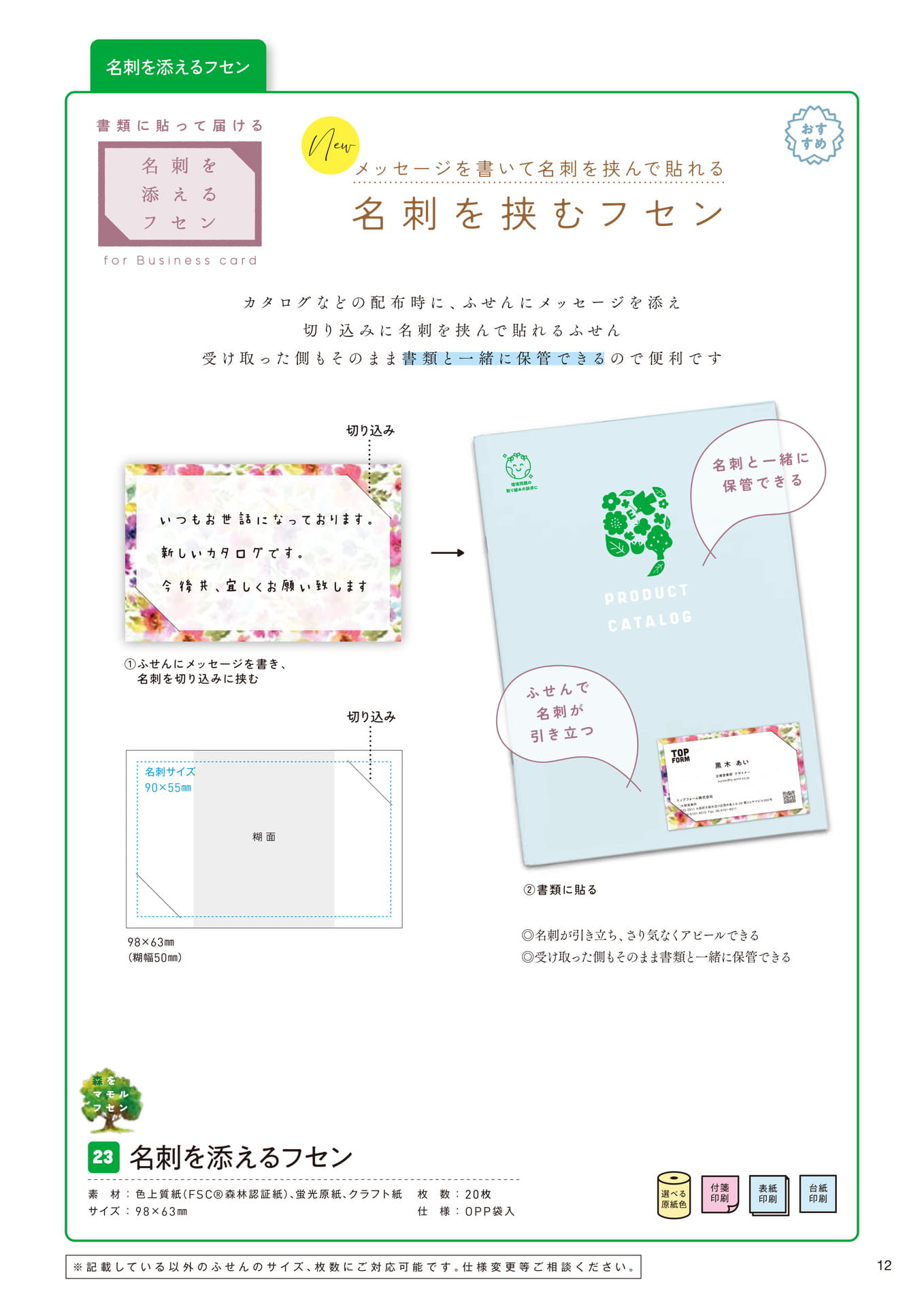 名刺を添えるフセン（15ページ目）