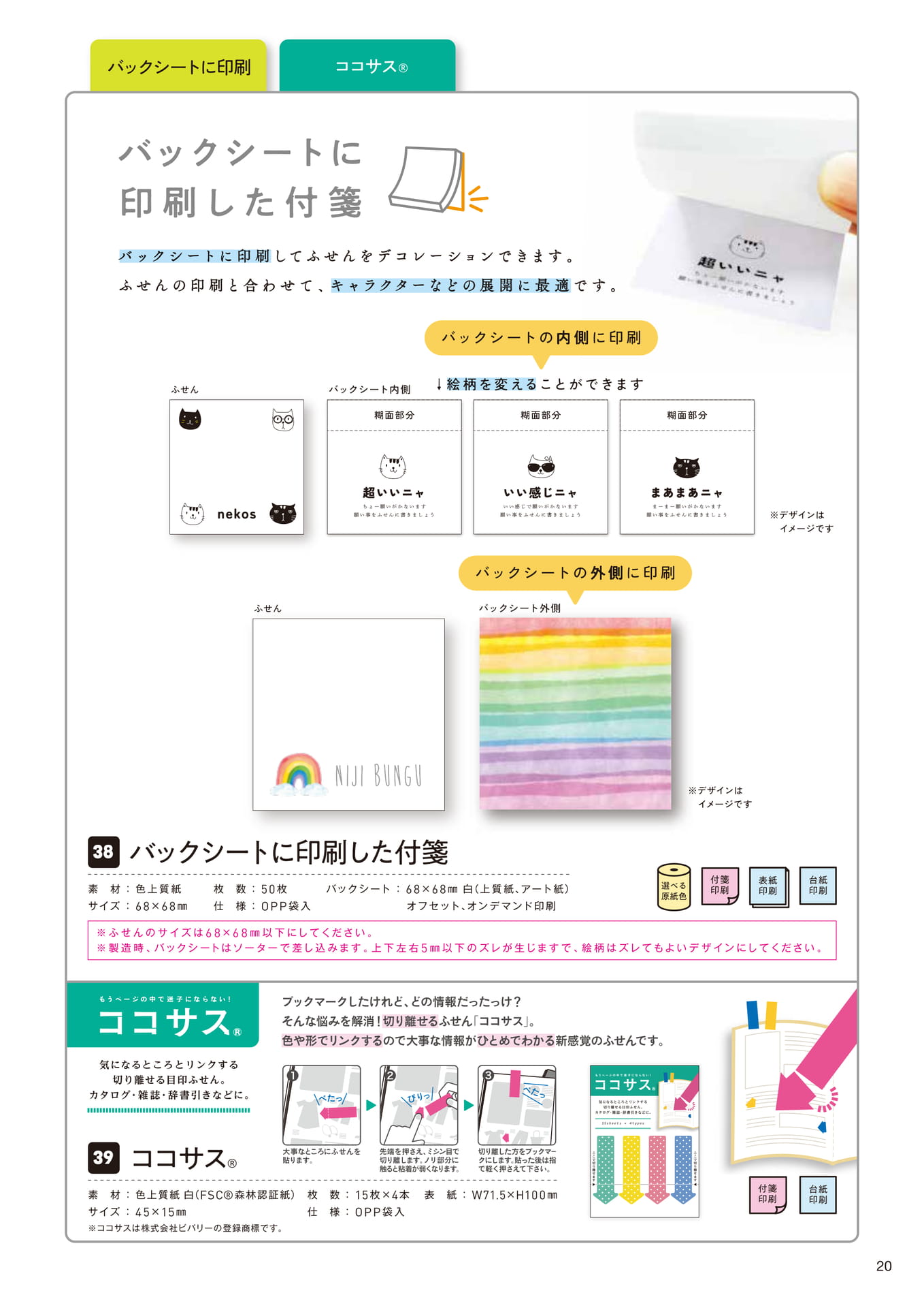 バックシートに印刷,ココサス（23ページ目）