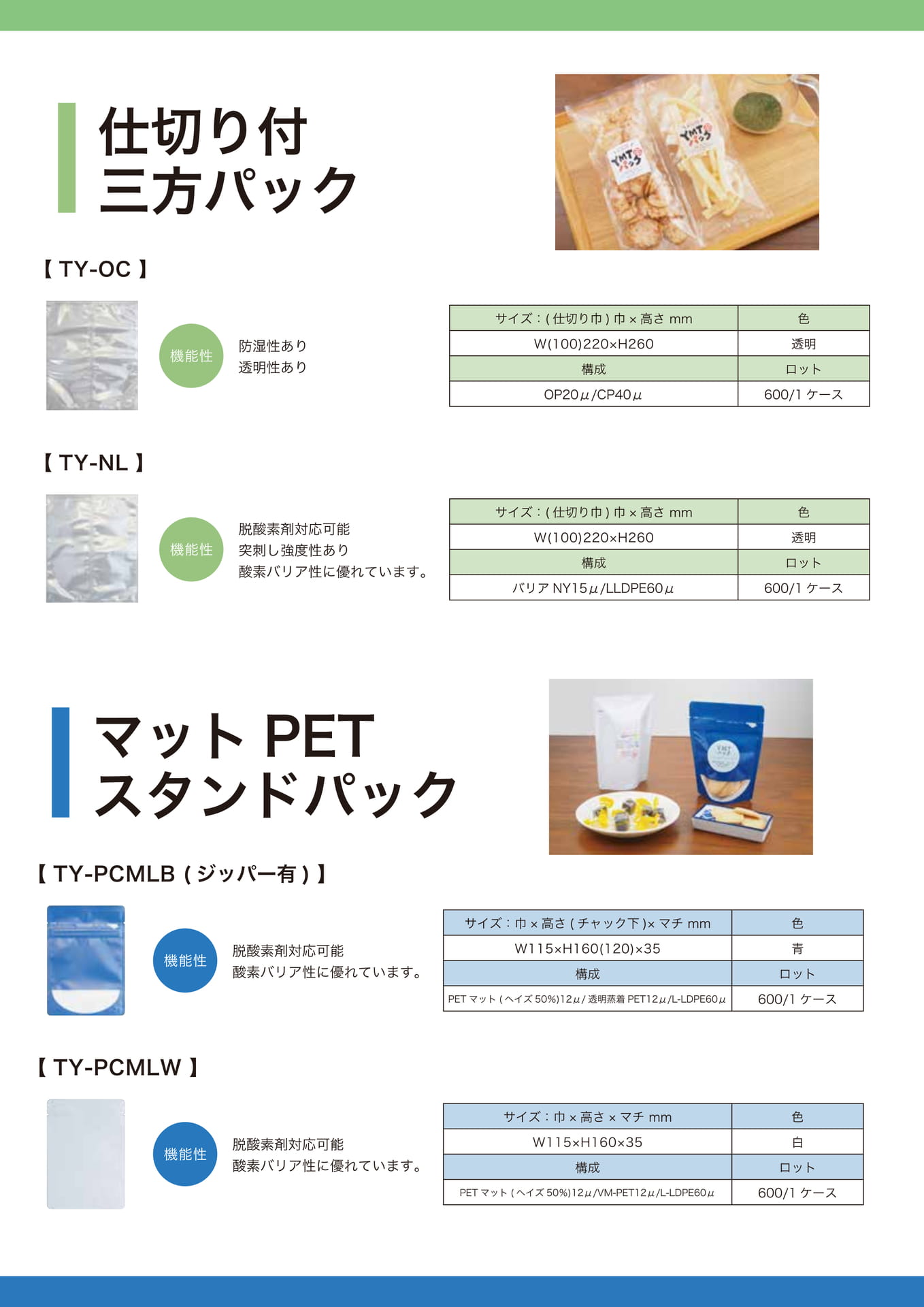 仕切り付三方パック・マットPETスタンドパック（3ページ目）