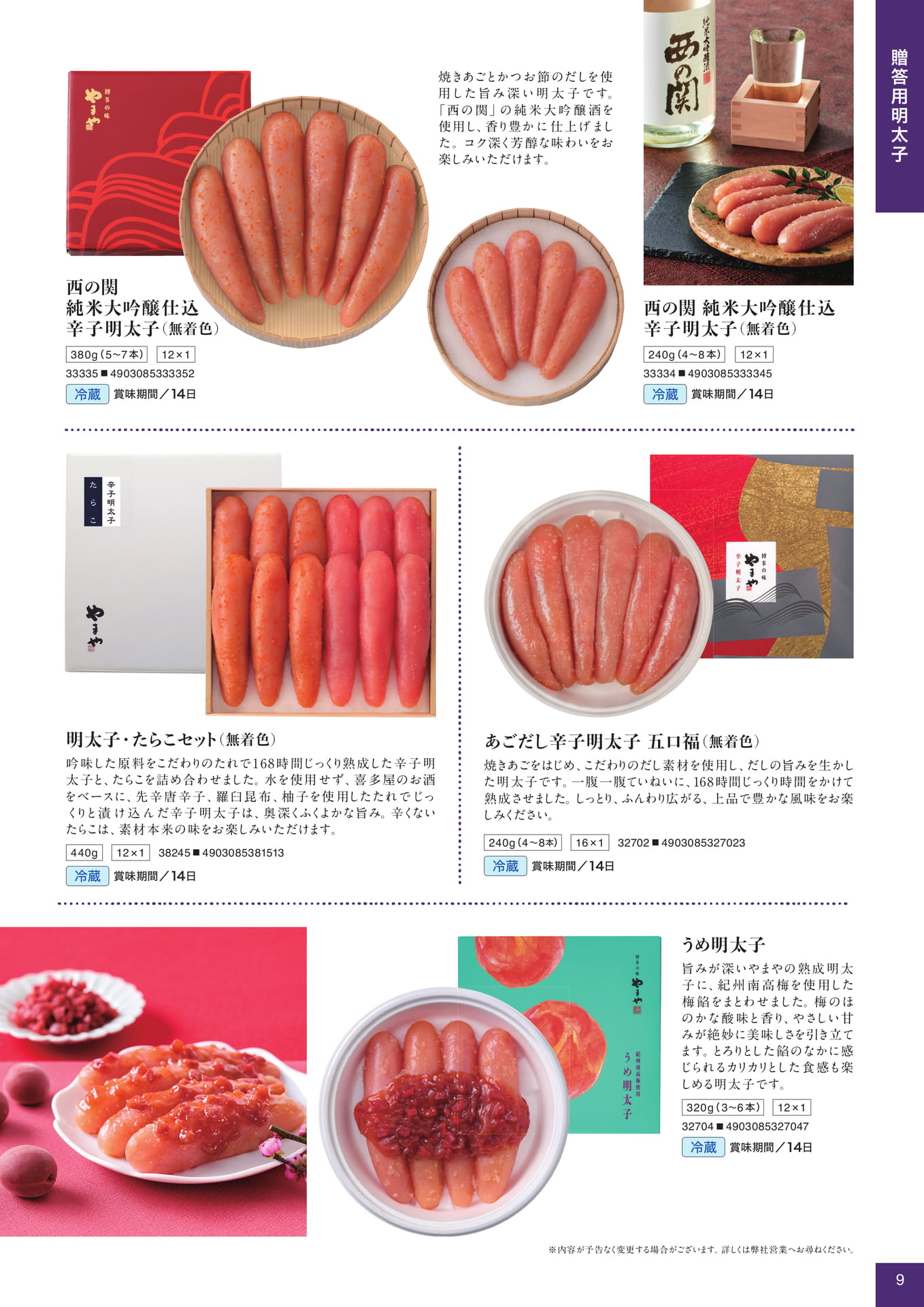 贈答用明太子(9ページ目)