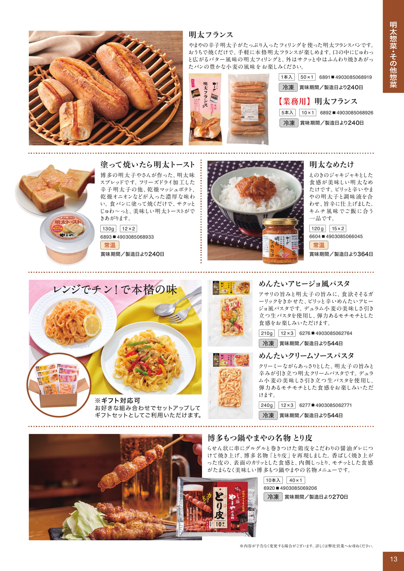 明太惣菜(13ページ目)