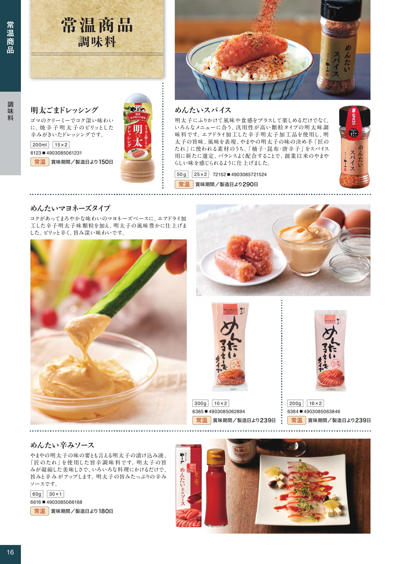 常温商品 調味料(16ページ目)
