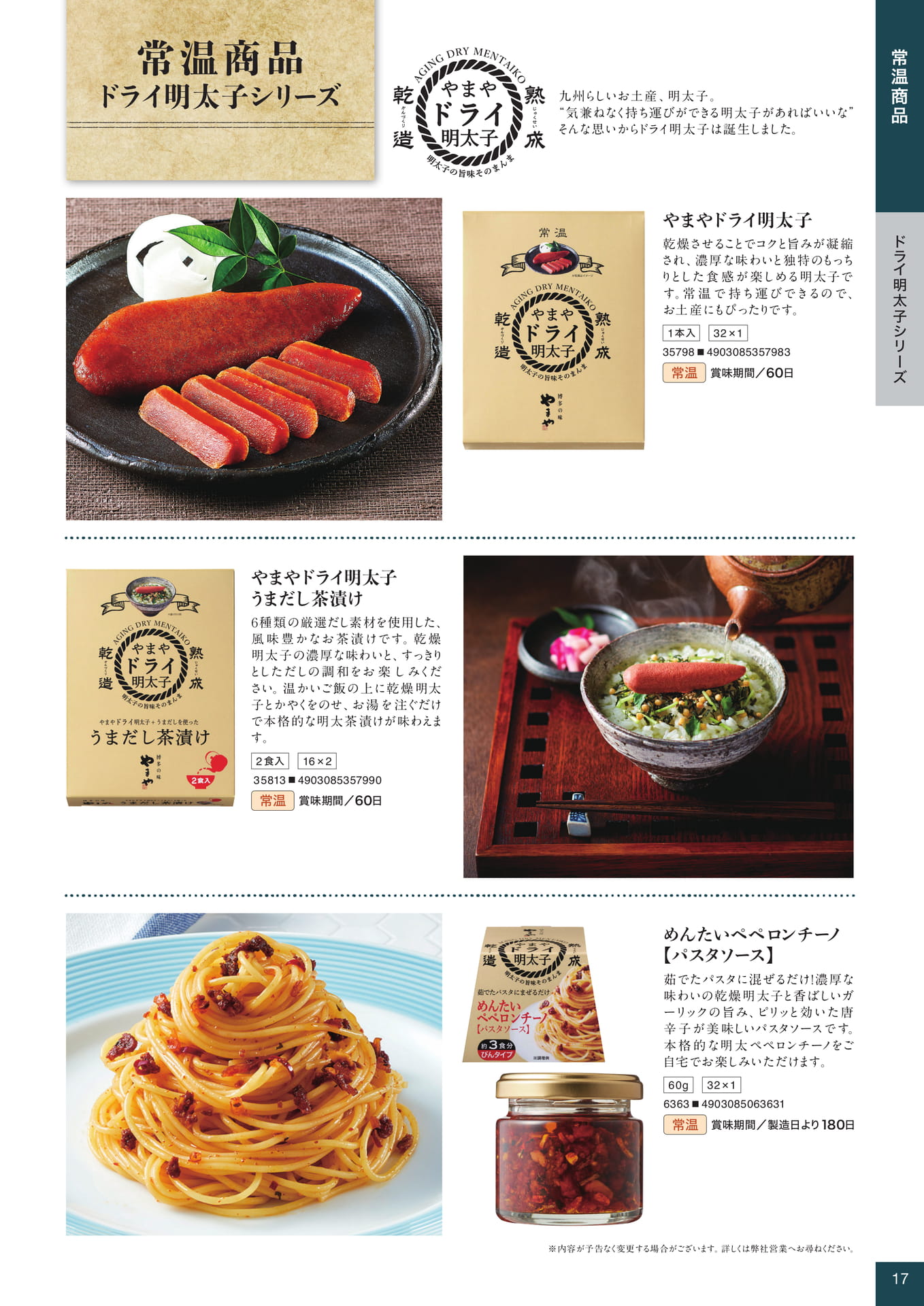 常温商品 ドライ明太子シリーズ(17ページ目)