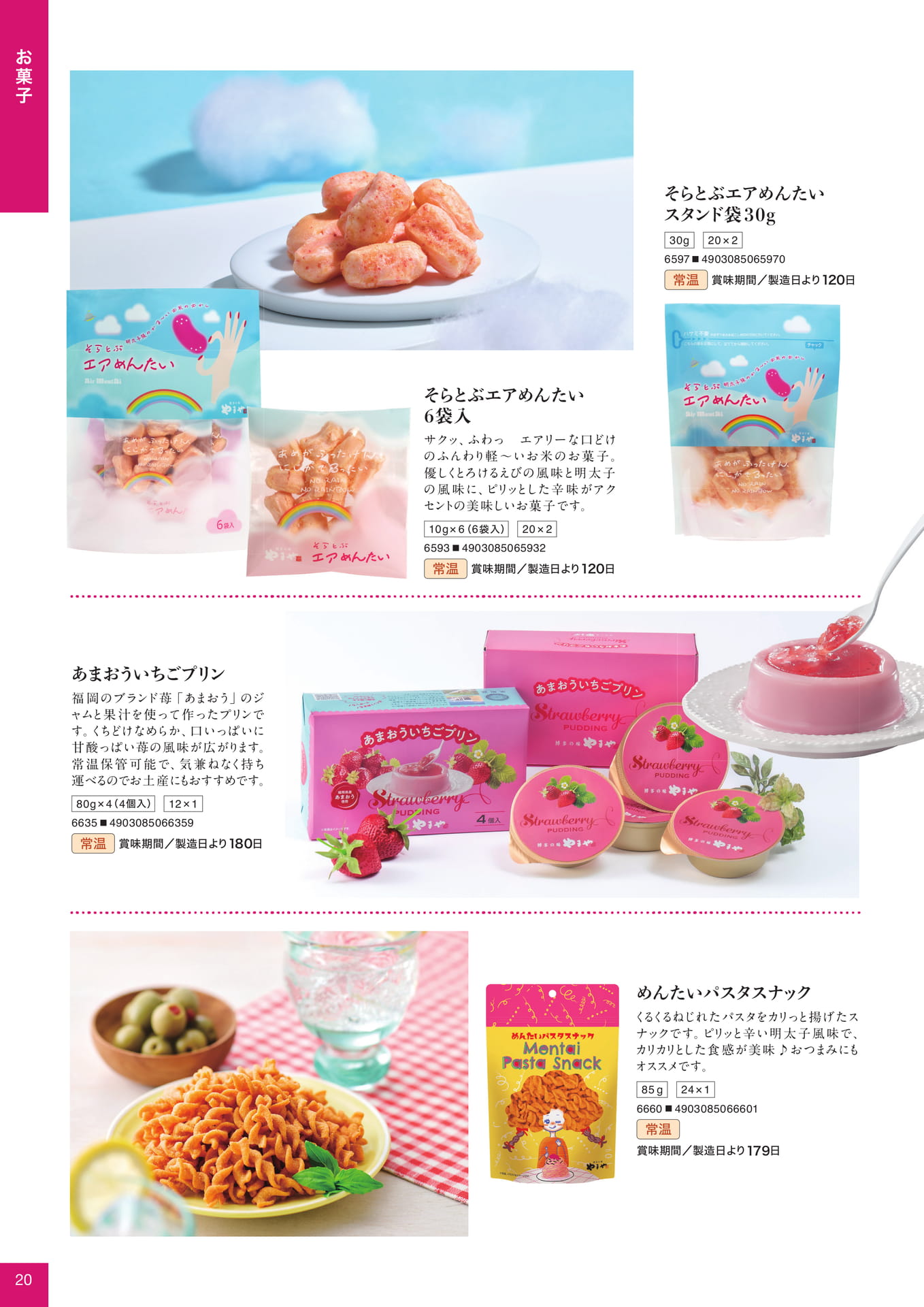 お菓子(20ページ目)