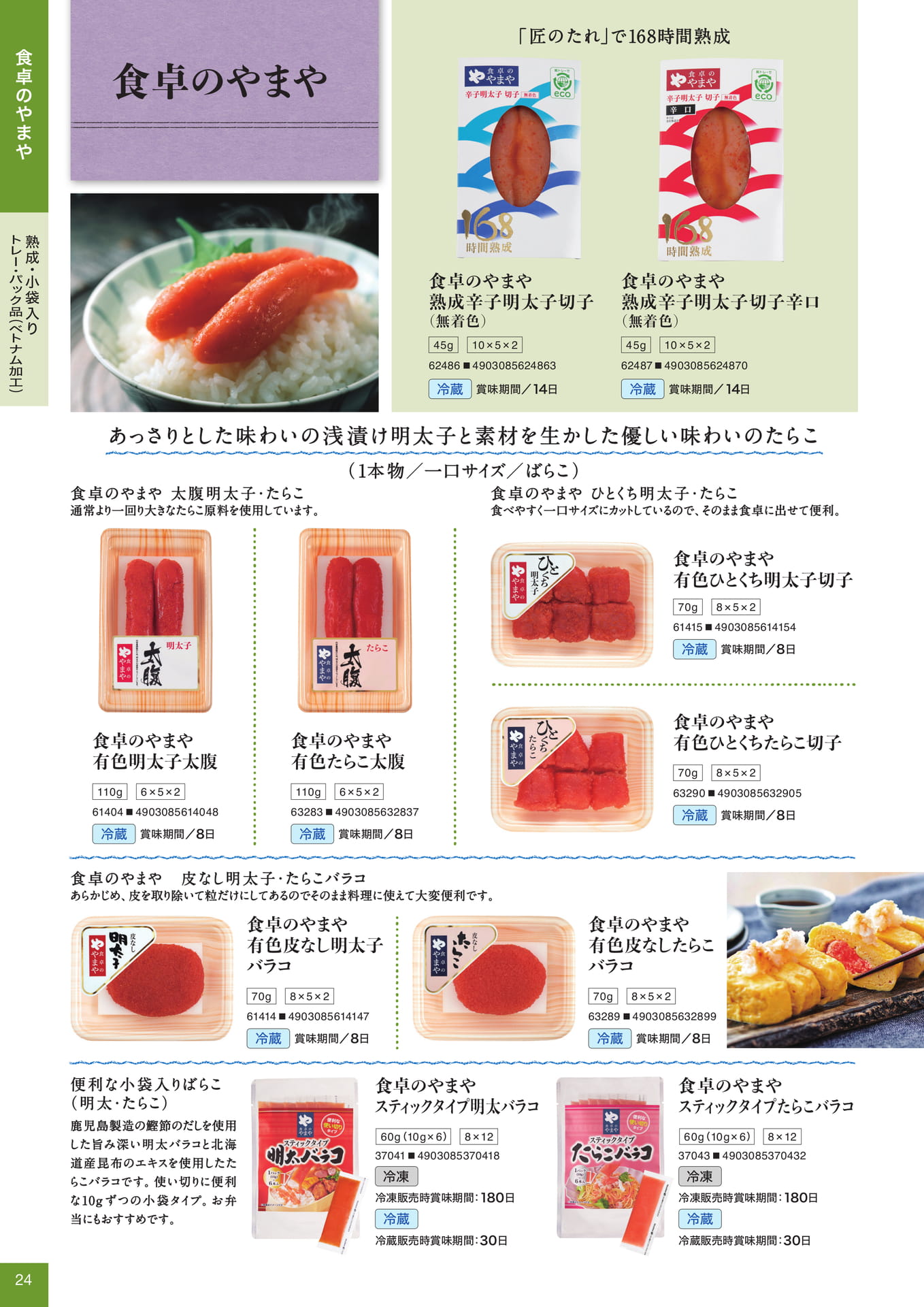 食卓のやまや 熟成・小袋入り(24ページ目)