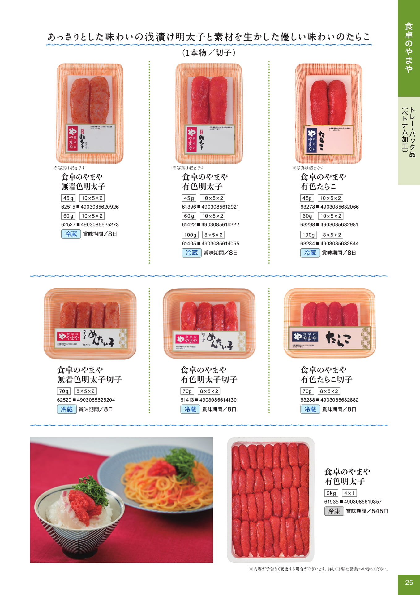 食卓のやまや トレー・パック品(25ページ目)