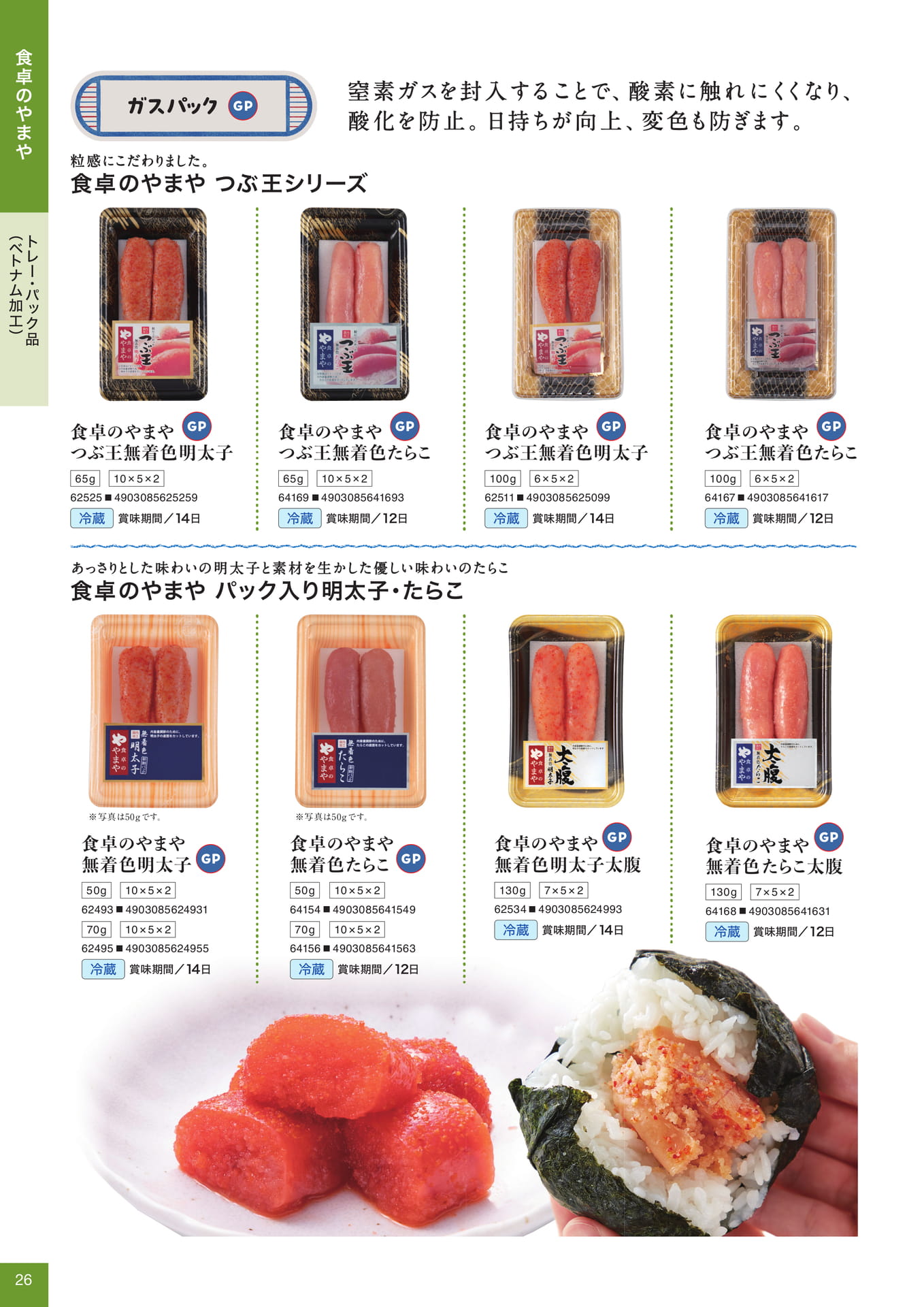食卓のやまや トレー・パック品(26ページ目)