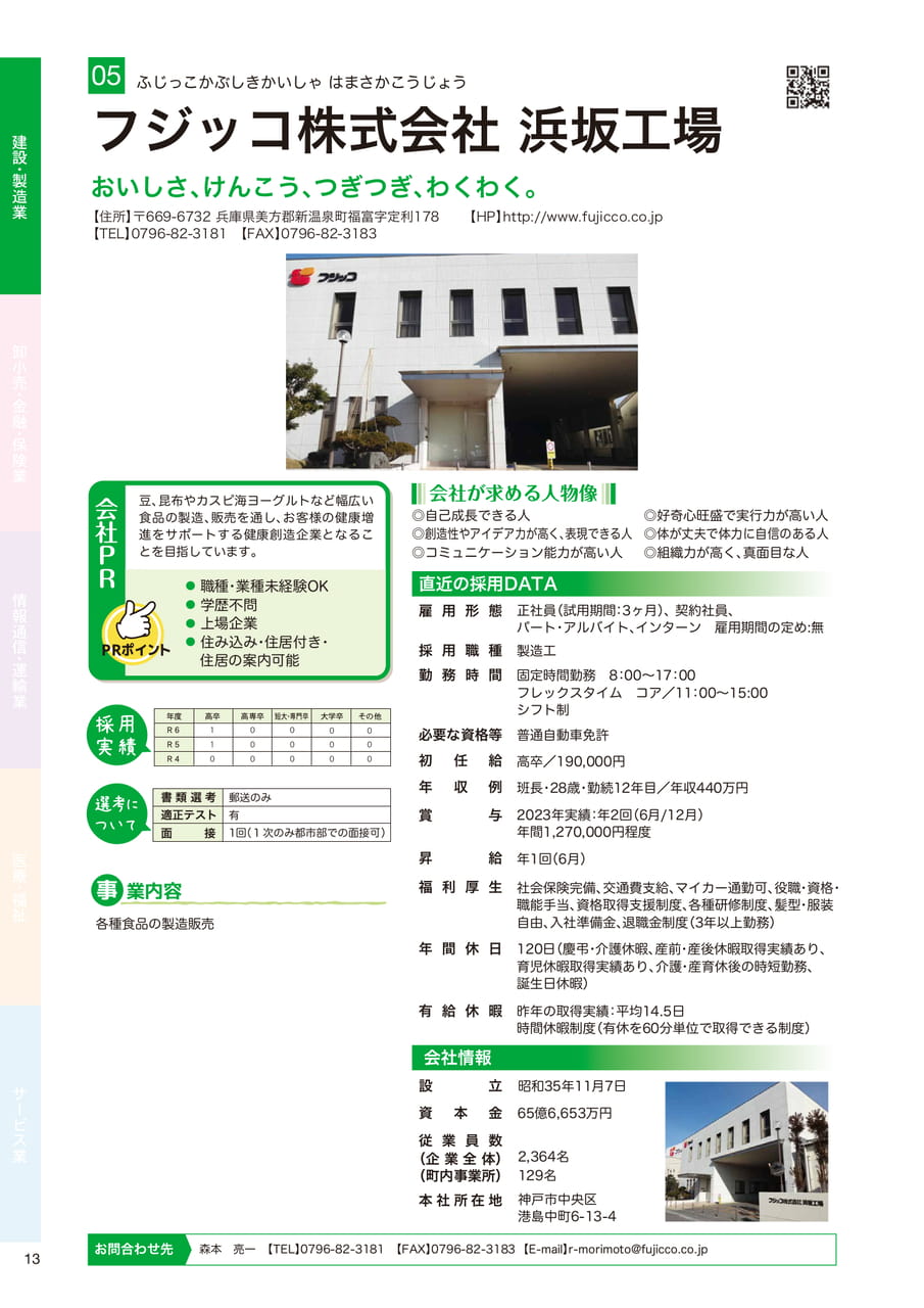 フジッコ株式会社 浜坂工場（14ページ目）