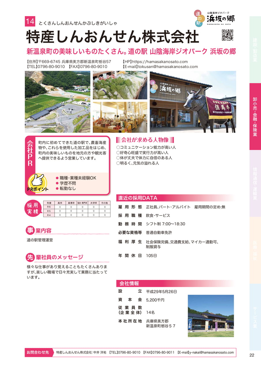 特産しんおんせん株式会社（23ページ目）