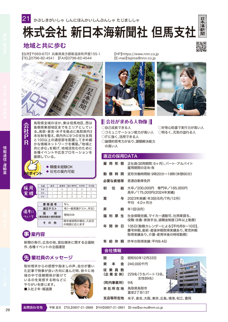 株式会社 新日本海新聞社但馬支社（30ページ目）