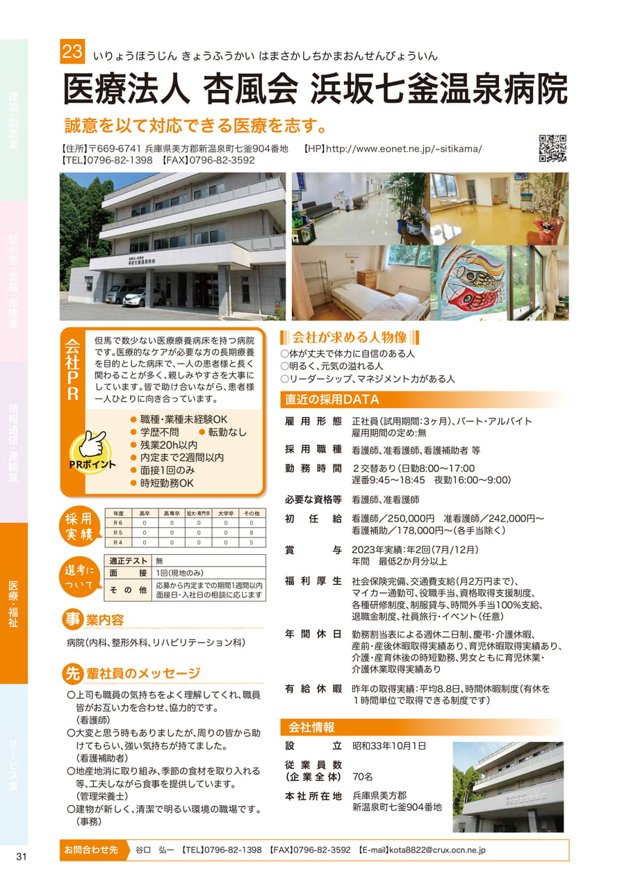 医療法人 杏風会 浜坂七釜温泉病院（32ページ目）