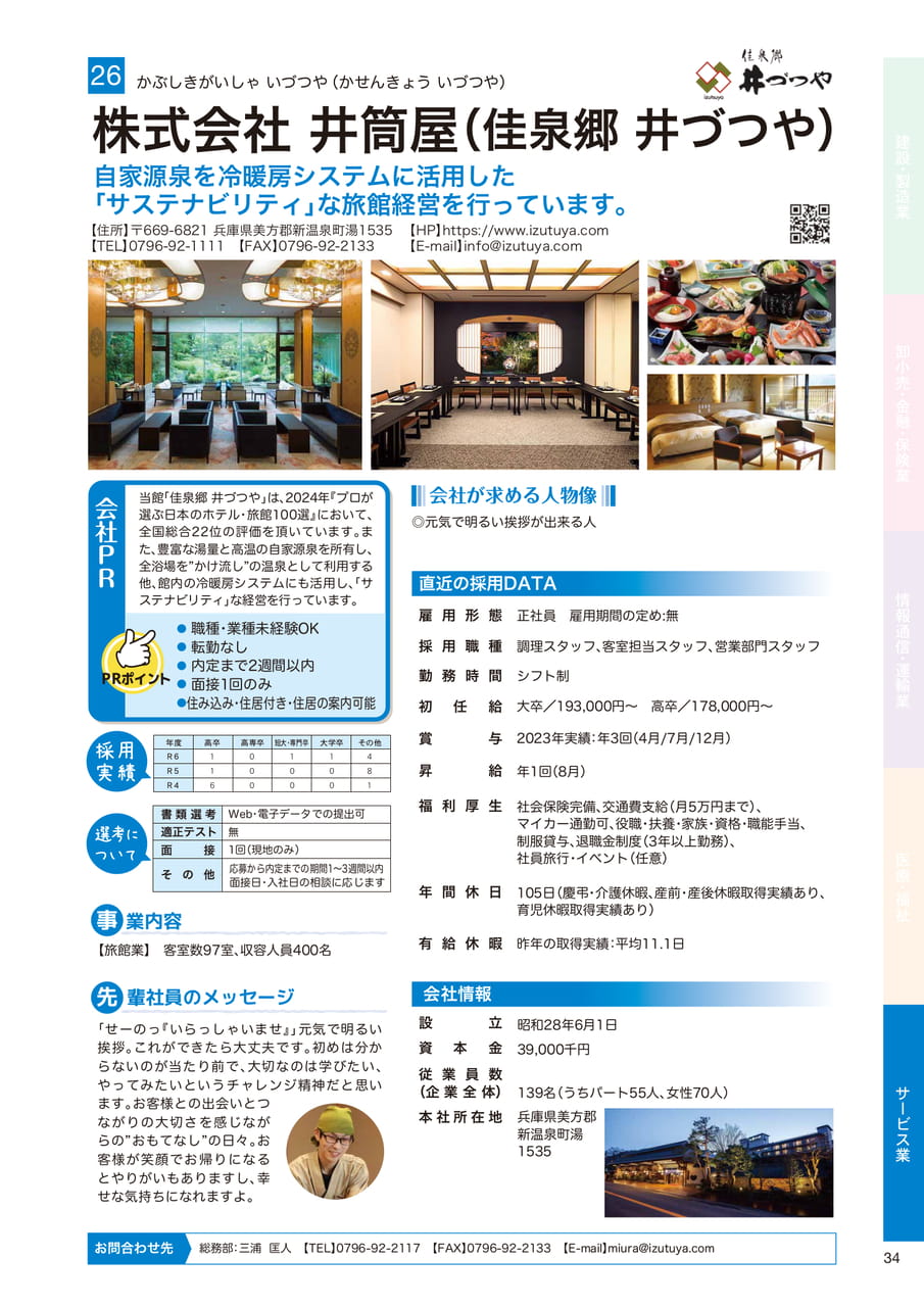 株式会社 井筒屋（佳泉郷 井づつや）（35ページ目）