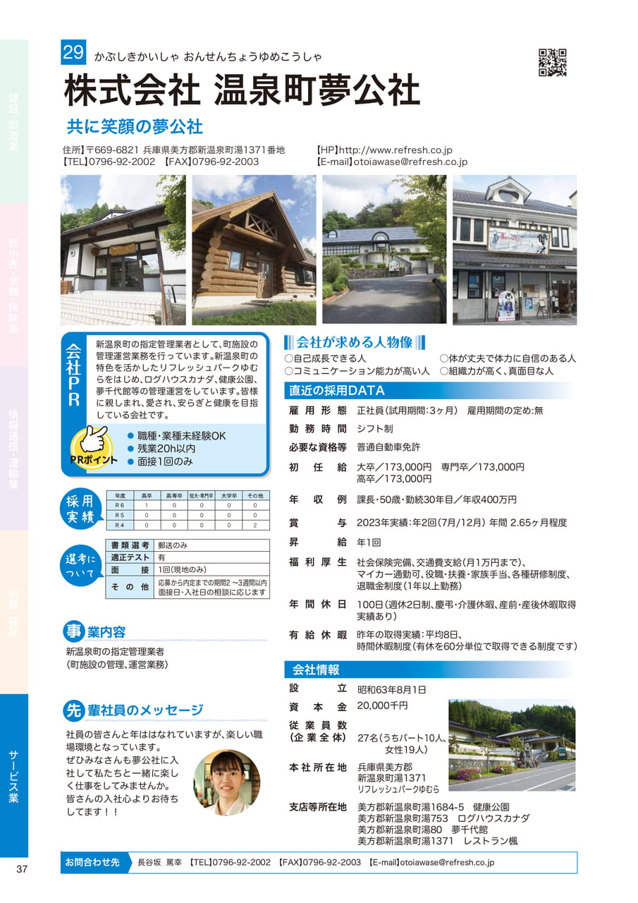株式会社 温泉町夢公社（38ページ目）