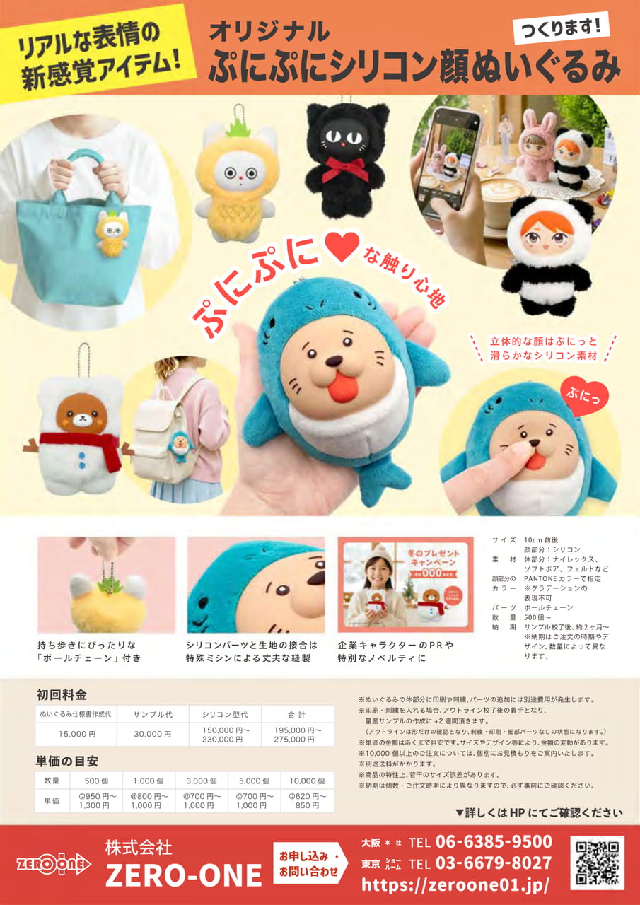 ぷにぷにシリコン顔ぬいぐるみ（29ページ目）