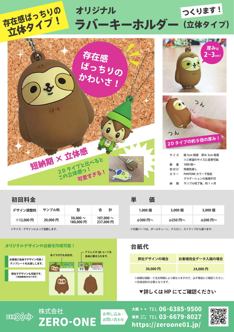 ラバーキーホルダー（立体）（60ページ目）