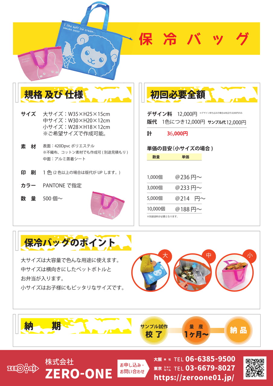 保冷バッグ（87ページ目）