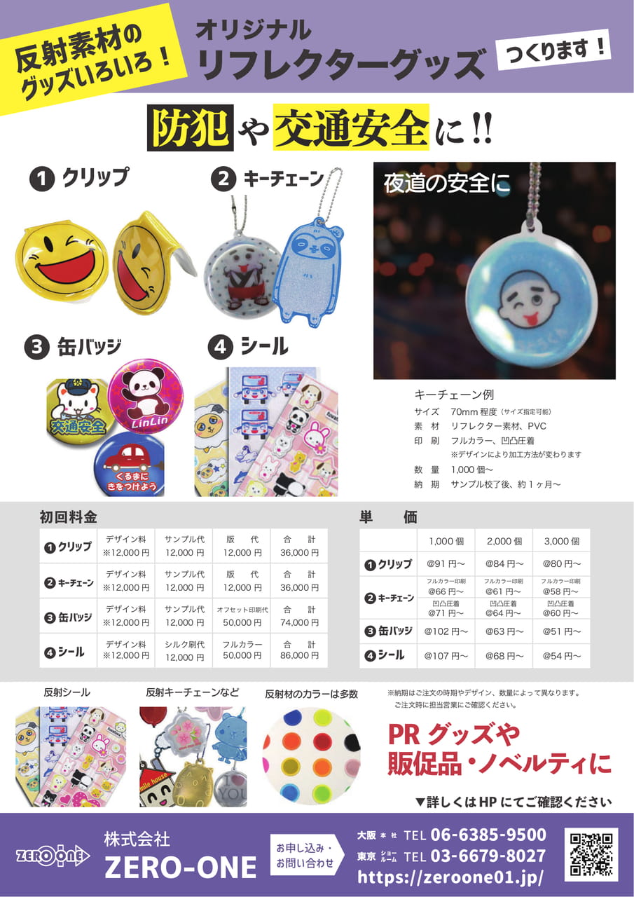 リフレクターグッズ（104ページ目）